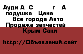 Ауди А6 С5 1997-04г   Аirbag подушка › Цена ­ 3 500 - Все города Авто » Продажа запчастей   . Крым,Саки